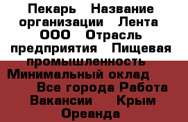 Пекарь › Название организации ­ Лента, ООО › Отрасль предприятия ­ Пищевая промышленность › Минимальный оклад ­ 27 889 - Все города Работа » Вакансии   . Крым,Ореанда